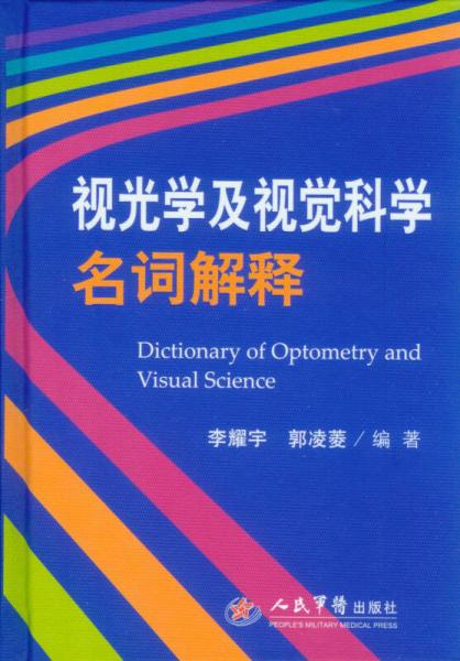 视光学及视觉科学名词解释