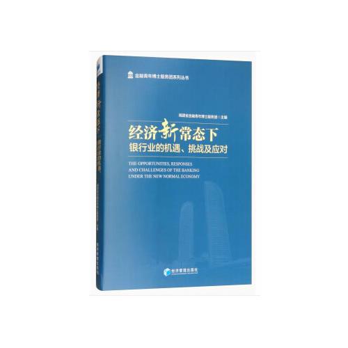 经济新常态下：银行业的机遇、挑战及应对