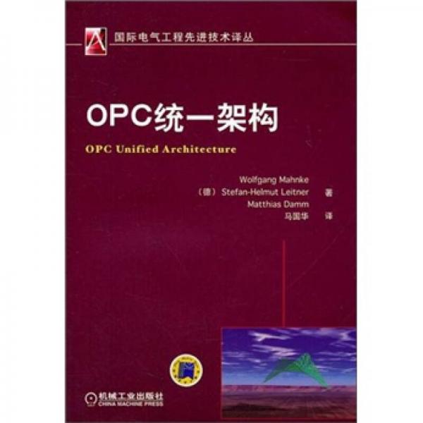 OPC統(tǒng)：架構(gòu)