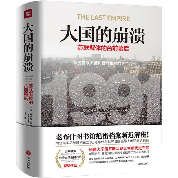 大国的崩溃：苏联解体的台前幕后