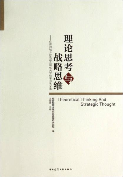 理论思考与战略思维：住房和城乡建设部直属机关党校学员论文集