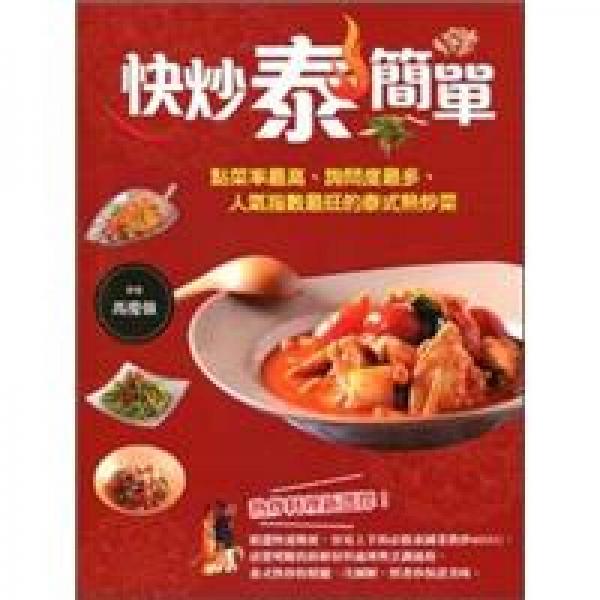 快炒泰簡單