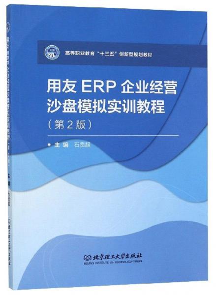 用友ERP企業(yè)經(jīng)營沙盤模擬實(shí)訓(xùn)教程（第2版）