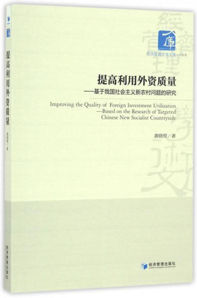 提高利用外資質(zhì)量 基于我國社會主義新農(nóng)村問題的研究/經(jīng)濟(jì)管理學(xué)術(shù)文庫·經(jīng)濟(jì)類