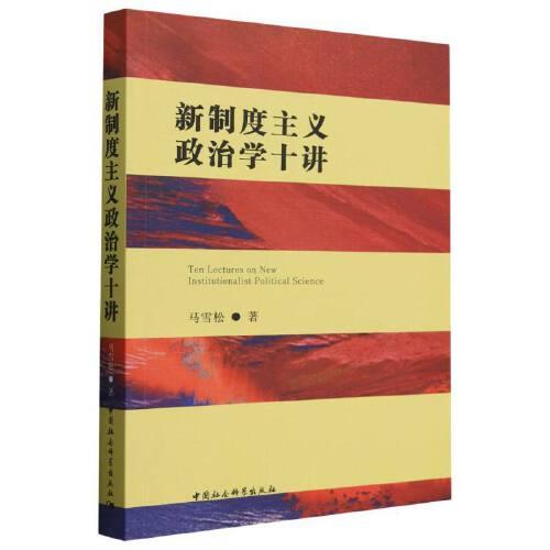 新制度主義政治學(xué)十講