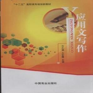 應(yīng)用文寫作
