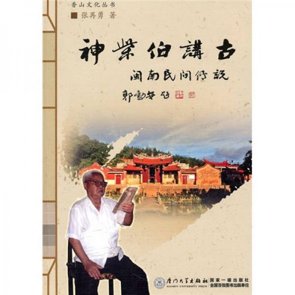 神柴伯講古：閩南民間傳說