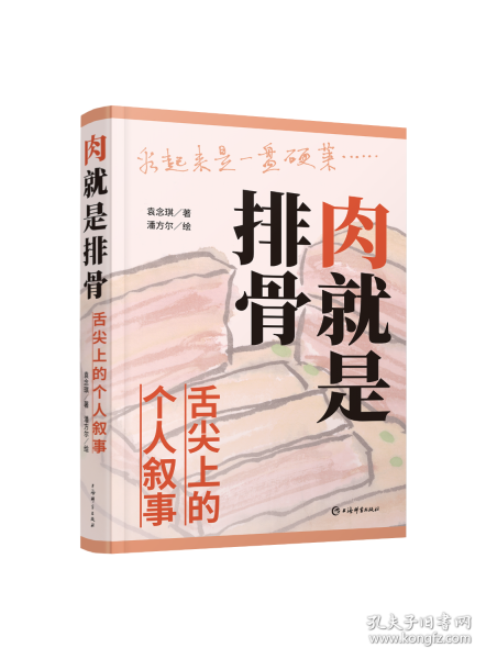 肉就是排骨:舌尖上的个人叙事
