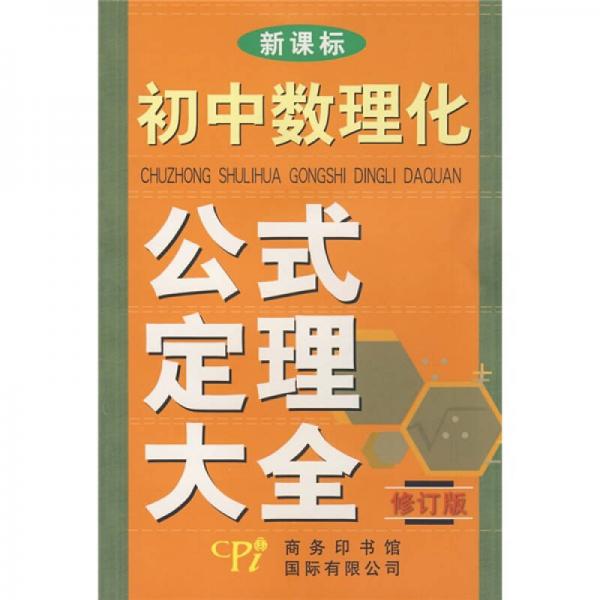 新課標(biāo)初中數(shù)理化生公式定理大全（修訂版）