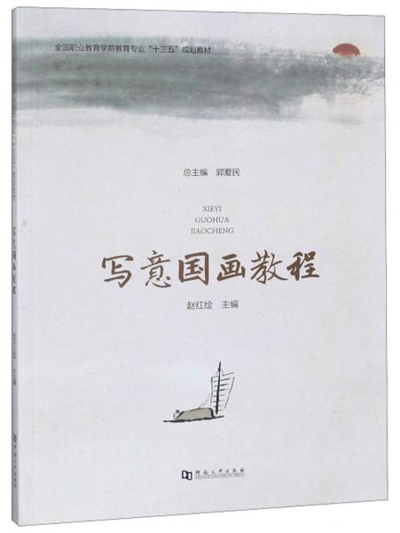 寫意國畫教程/全國職業(yè)教育學(xué)前教育專業(yè)“十三五”規(guī)劃教材