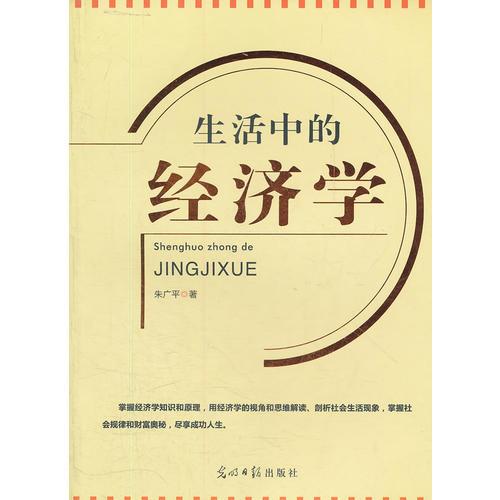 生活中的經(jīng)濟(jì)學(xué)