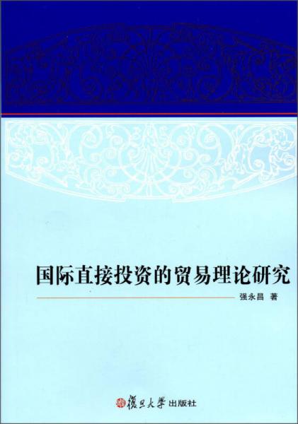國際直接投資的貿易理論研究