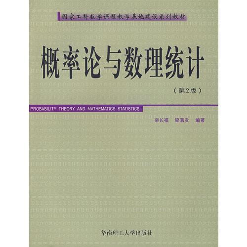 概率論與數(shù)理統(tǒng)計(jì)（第2版）