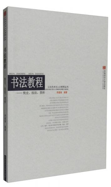 公共艺术与人文素养丛书：书法教程 简史、技法、赏析