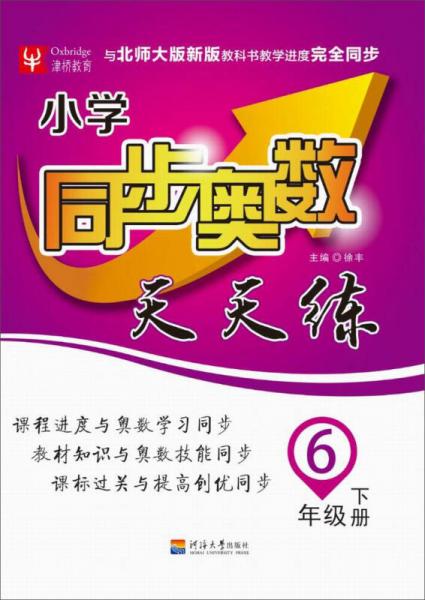 小學(xué)同步奧數(shù)天天練：六年級(jí)下冊(cè)（北師）