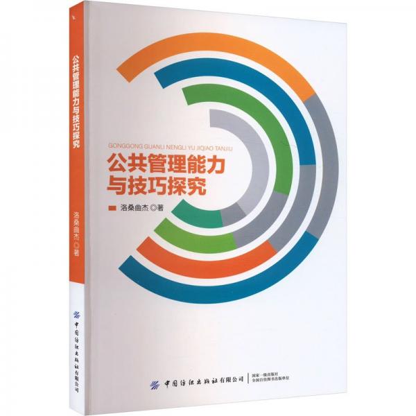 公共管理能力與技巧探究