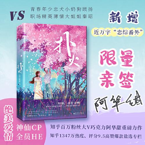 撲火 （知乎百萬(wàn)粉絲大V巧克力阿華甜重磅力作，特別新增近萬(wàn)字“戀愛(ài)綜藝”番外?。? onerror=