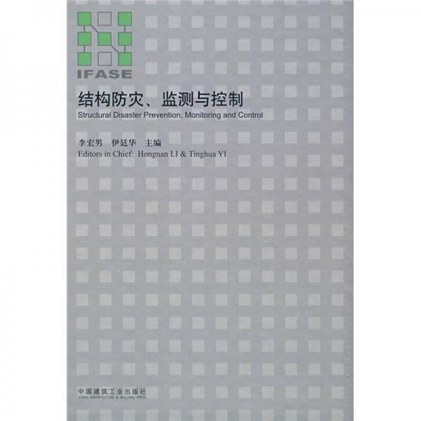 結(jié)構(gòu)防災(zāi)、監(jiān)測(cè)與控制