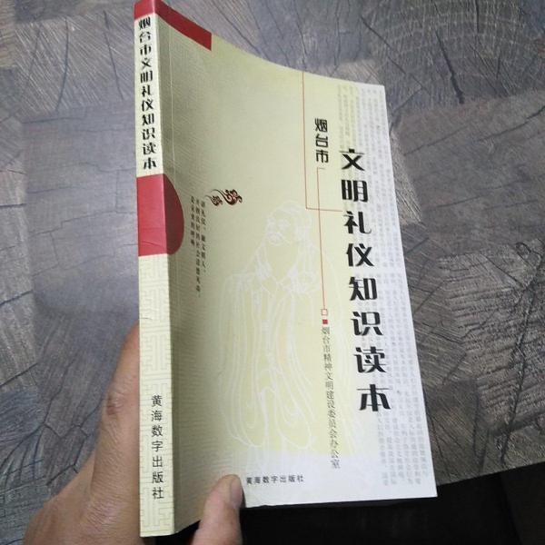 煙臺市文明禮儀知識讀本