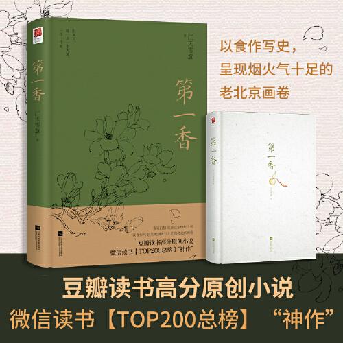 第一香（精裝）：一段民國事，百姓生活譜，一本寫盡人間冷暖和眾生百態(tài)的年代世情小說|素筆白描，展露眾生紛紜之相；以食作寫史，呈現(xiàn)煙火氣十足的老北京畫卷