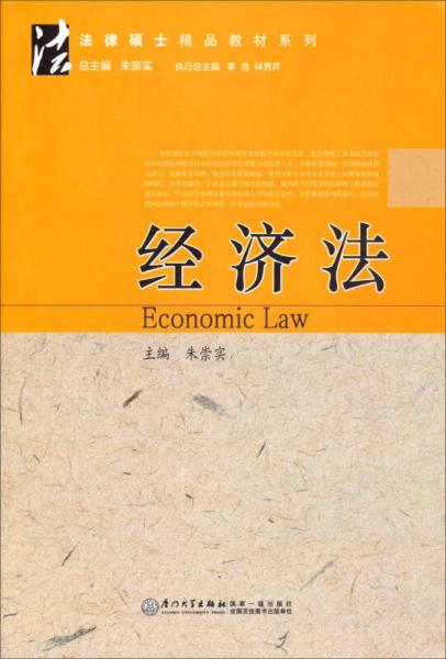 法律硕士精品教材系列：经济法