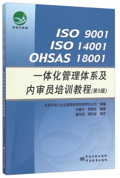 ISO 9001 ISO 14001 OHSAS 18001一體化管理體系及內(nèi)審員培訓(xùn)教程（第5版）