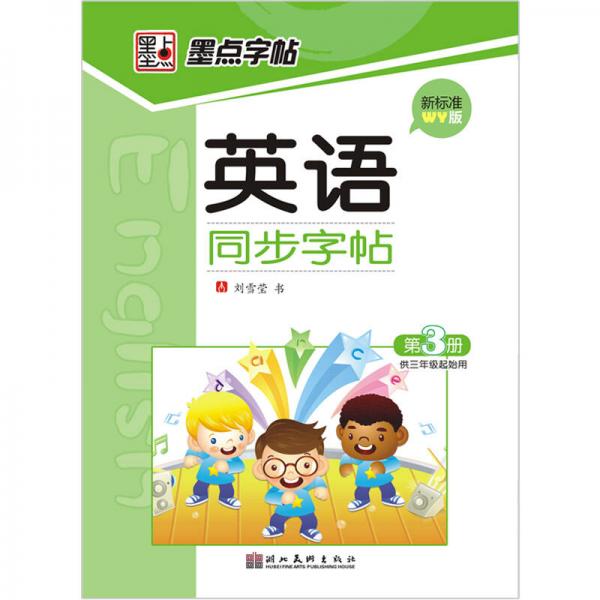 墨點字帖·外研版英語同步字帖：第3冊