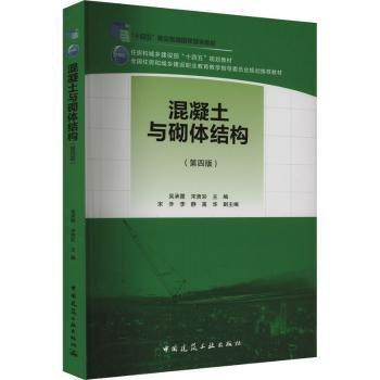 混凝土與砌體結構(第4版)(贈教師課件)