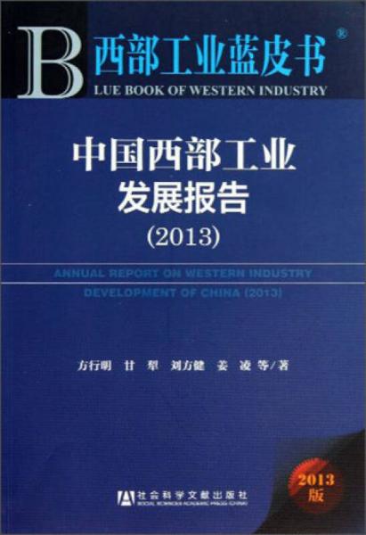 西部工业蓝皮书：中国西部工业发展报告（2013）