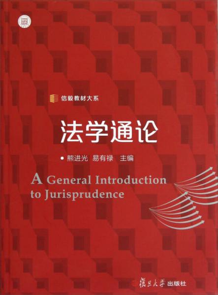 信毅教材大系：法學(xué)通論