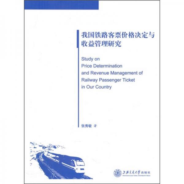 我國(guó)鐵路客票價(jià)格決定與收益管理研究