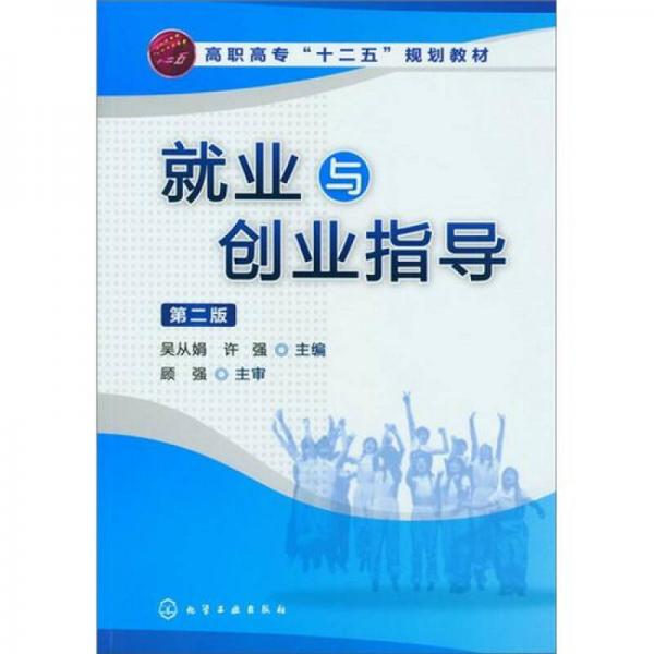 就業(yè)與創(chuàng)業(yè)指導（第2版）