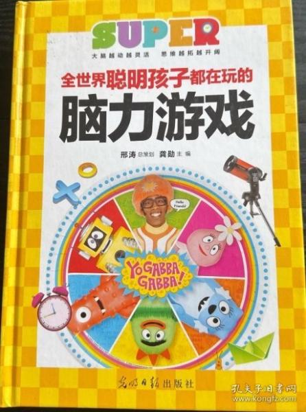 全世界聪明孩子都在玩的脑力游戏