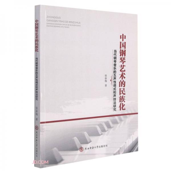 中国钢琴艺术的民族化(当代钢琴音乐的五声性调式和声技法研究)