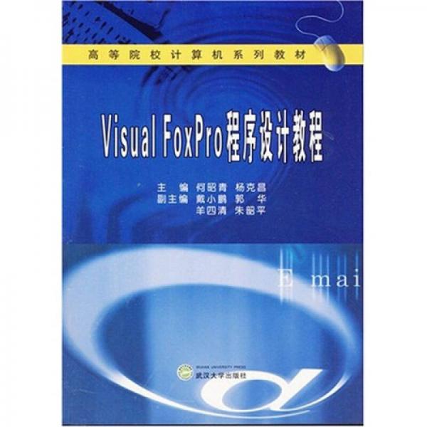 Visual FoxPro程序設(shè)計(jì)教程