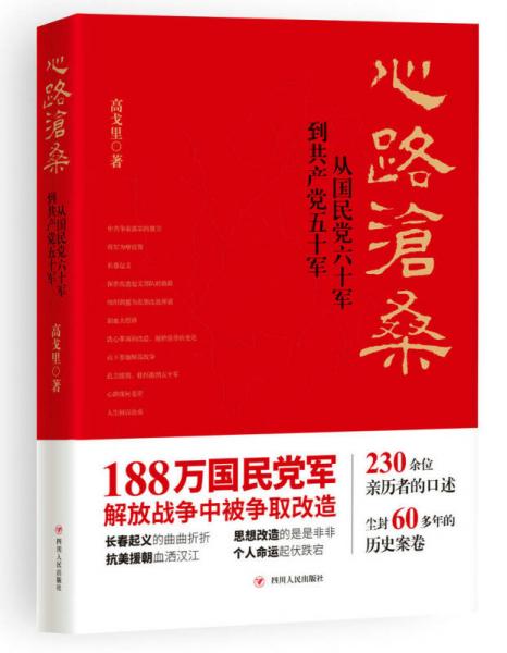 心路沧桑 : 从国民党六十军到共产党五十军（第二版）