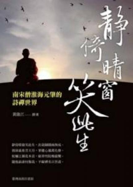 靜倚晴窗笑此生：南宋僧淮海元肇的詩禪世界