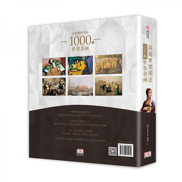 DK温迪嬷嬷讲述1000幅世界名画（精装）