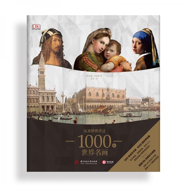 DK温迪嬷嬷讲述1000幅世界名画（精装）