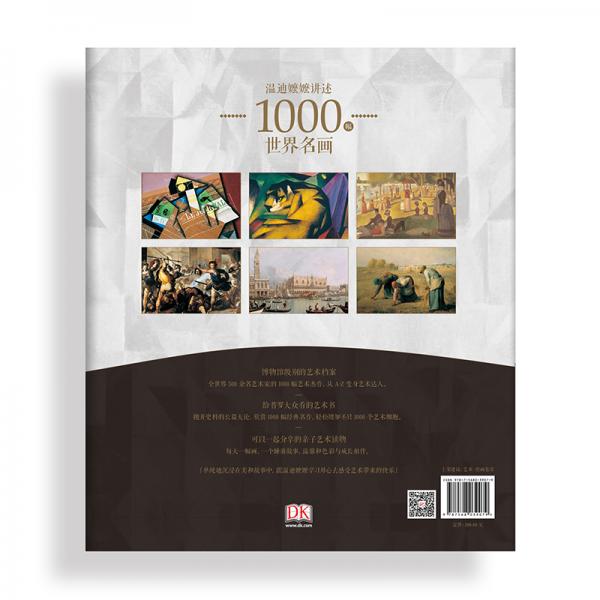 DK温迪嬷嬷讲述1000幅世界名画（精装）
