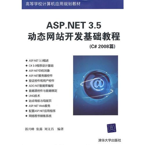 ASP.NET 3.5动态网站开发基础教程（C#2008篇）（高等学校计算机应用规划教材）