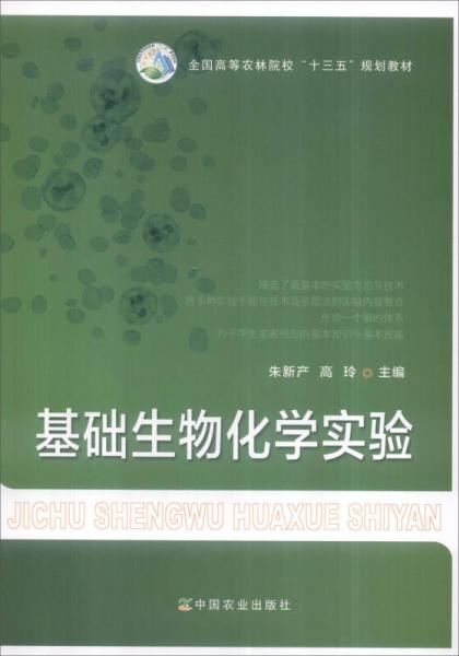 基礎(chǔ)生物化學(xué)實驗/全國高等農(nóng)林院?！笆濉币?guī)劃教材