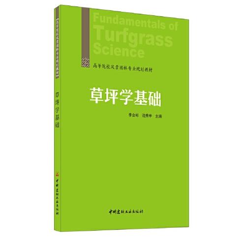 草坪學(xué)基礎(chǔ)
