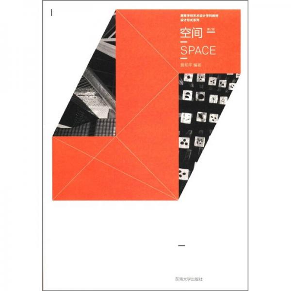 高等学校艺术设计学科教材·设计形式系列：空间（第2版）
