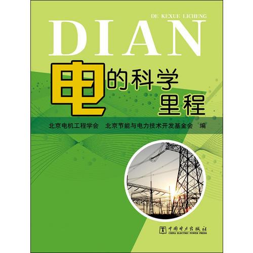 電的科學(xué)里程