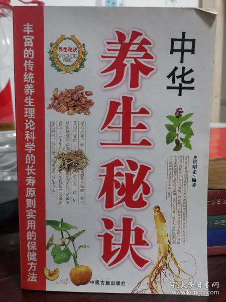 中華養(yǎng)生秘訣