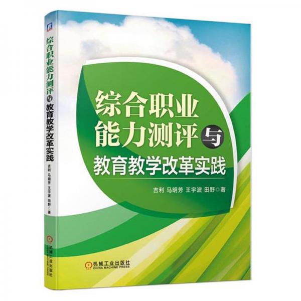 綜合職業(yè)能力測評與教育教學(xué)改革實踐