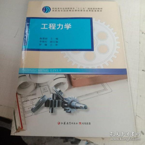 工程力學(xué)楊慧麗江蘇教育9787549903122