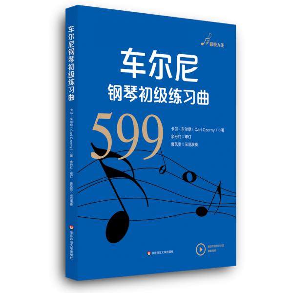 车尔尼钢琴初级练习曲（作品599）