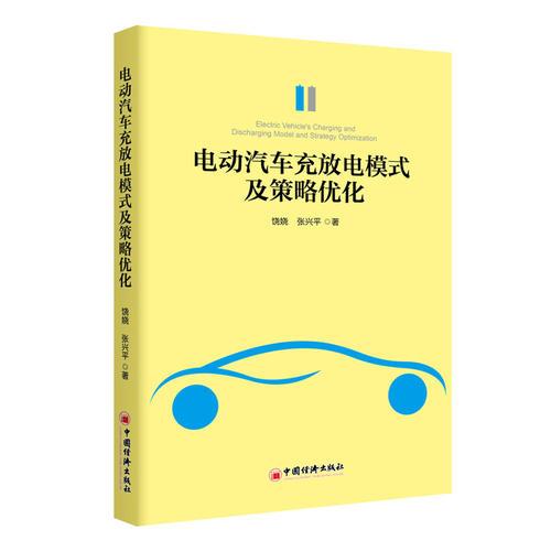 電動汽車充放電模式及策略優(yōu)化